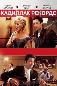 Cadillac Records - Poster