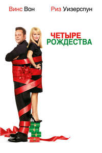 Four Christmases - Poster
