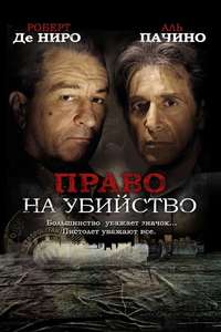 Righteous Kill - Poster