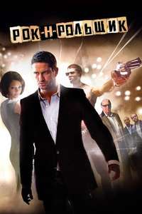 RockNRolla - Poster