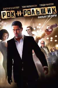 RockNRolla - Poster
