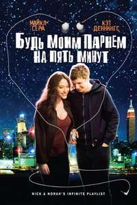 Nick and Norah's Infinite Playlist - Poster