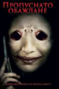 One Missed Call - Poster
