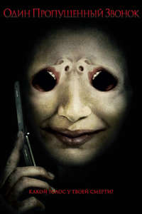 One Missed Call - Poster