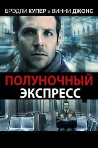 The Midnight Meat Train - Poster