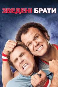 Step Brothers - Poster