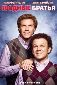 Step Brothers - Poster