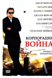 War  Inc. - Poster