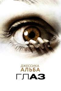 The Eye - Poster