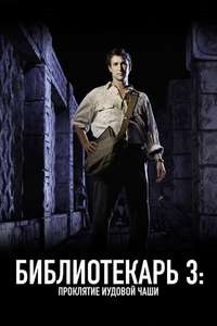 The Librarian: The Curse of the Judas Chalice - Poster