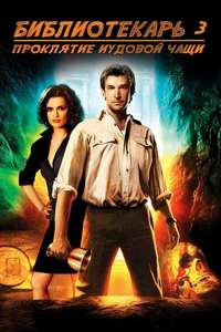 The Librarian: The Curse of the Judas Chalice - Poster