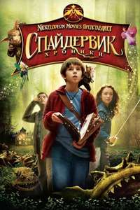 The Spiderwick Chronicles - Poster