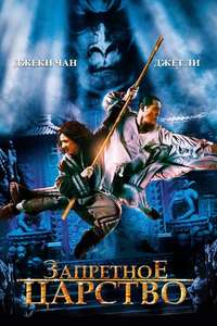The Forbidden Kingdom - Poster