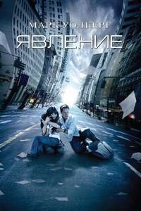 The Happening - Poster