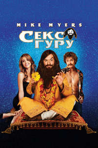The Love Guru - Poster