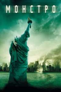 Cloverfield - Poster