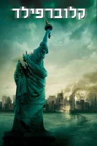 Cloverfield - Poster