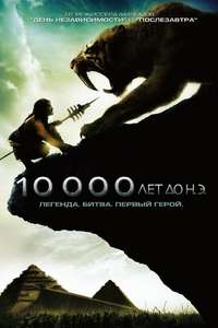 10 000 BC - Posters