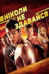 Never Back Down - Poster