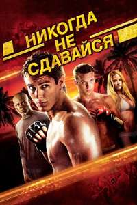 Never Back Down - Poster