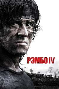 Rambo - Poster