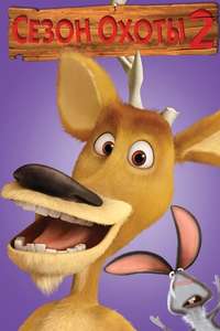 Open Season 2 - Poster