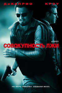Body of Lies - Posters