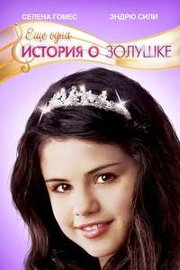 Another Cinderella Story - Poster