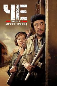 Che: Part One - Poster
