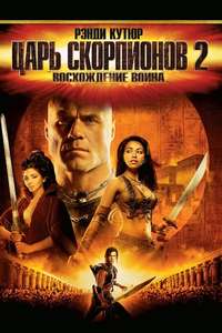 The Scorpion King: Rise of a Warrior - Poster