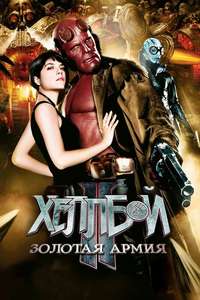 Hellboy II: The Golden Army - Poster