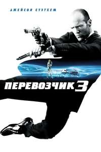 Transporter 3 - Poster