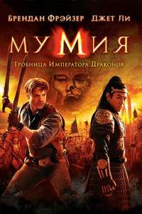 The Mummy: Tomb of the Dragon Emperor - Posters