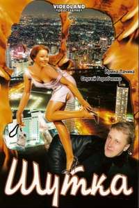 Shutka - Poster