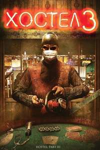 Hostel: Part III - Poster