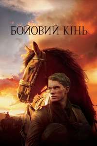 War Horse - Poster