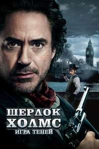 Sherlock Holmes: A Game of Shadows - Poster