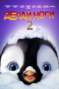 Happy Feet Two - Posters