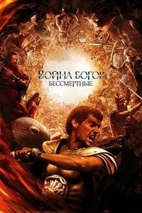 Immortals - Poster
