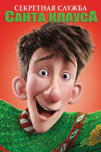 Arthur Christmas - Poster