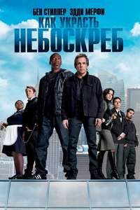 Tower Heist - Posters