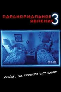 Paranormal Activity 3 - Poster