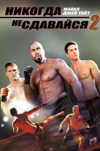 Never Back Down 2: The Beatdown - Poster