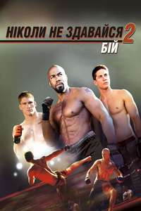 Never Back Down 2: The Beatdown - Poster