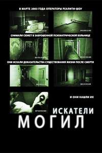 Grave Encounters - Poster