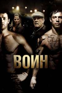 Warrior - Poster