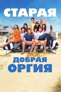 A Good Old Fashioned Orgy - Poster