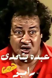 Abdo Challenges Rambo