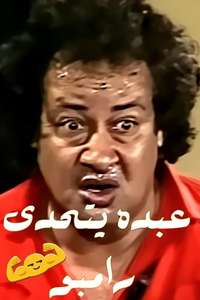 Abdo Challenges Rambo - Poster
