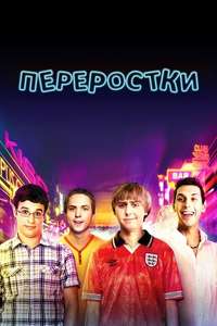 The Inbetweeners Movie - Poster